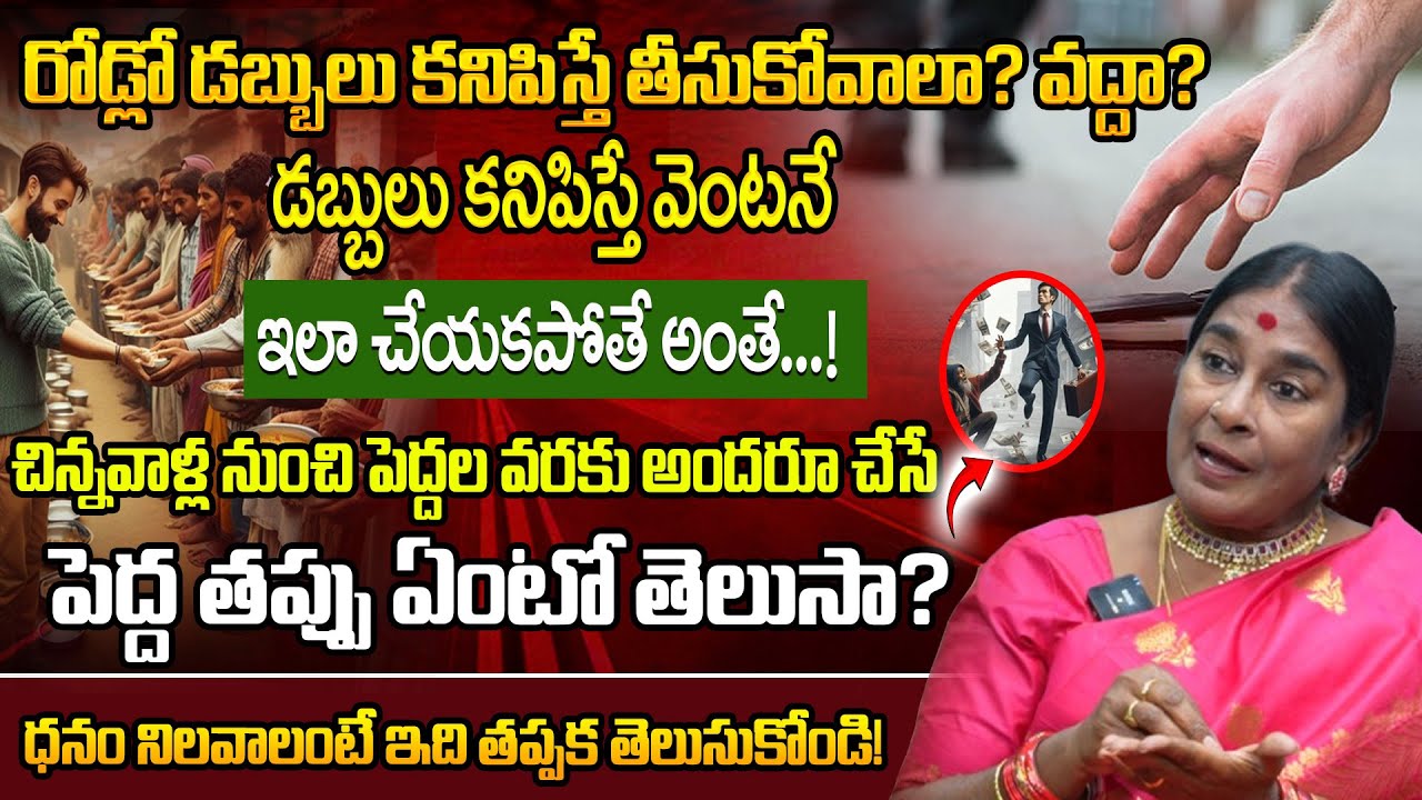 రోడ్లో డబ్బులు కనిపిస్తే తీసుకోవాలా? వద్దా?|Picking Up Roadside Money:Good or Bad?|