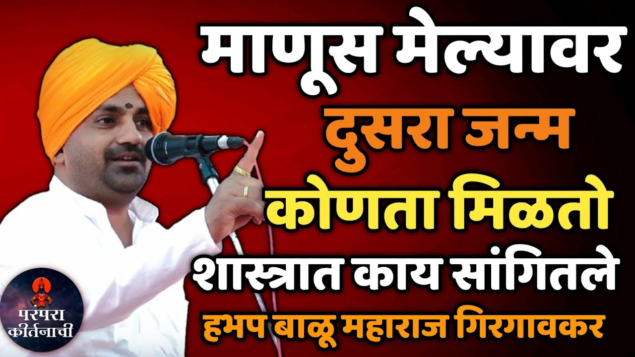 माणूस मेल्यावर दुसरा जन्म कोणता मिळतो? शास्त्रात काय सांगितले 🙏 हभप बाळू महाराज गिरगावकर किर्तन 