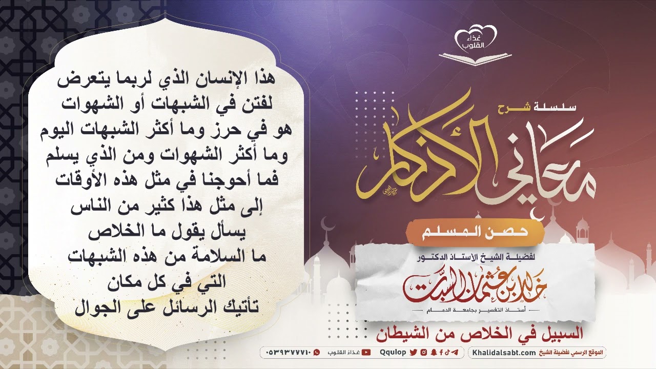 السبيل في الخلاص من الشيطان ٥- شرح معاني الأذكار د. خالد السبت