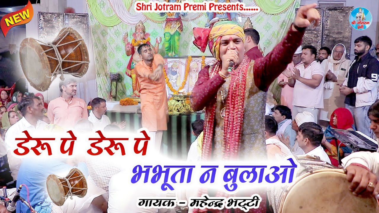 🆕 भभूता न बुलाओ डेरू पे | mahender Bhatti new deru bhajan 2023 | Bhabhuta sidh new bhajan 2023