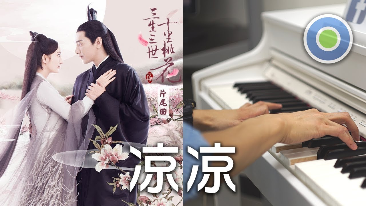 凉凉 鋼琴版 (主唱: 楊宗緯 + 張碧晨) 中視【三生三世十里桃花】片尾曲