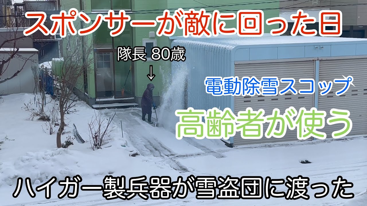【奪い合い】ハイガーが雪盗団に入団！？高齢者でも使える電動除雪スコップを検証