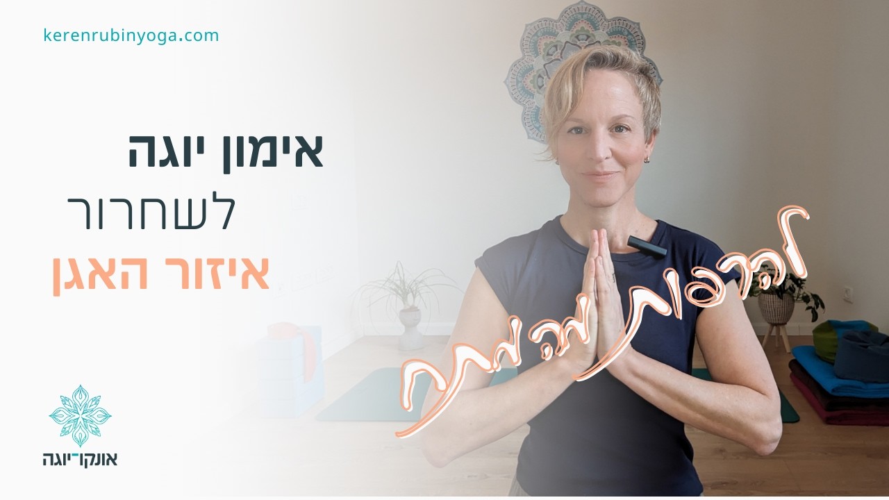 שחרור האגן והצוואר - תרגול יוגה תרפיה עדין