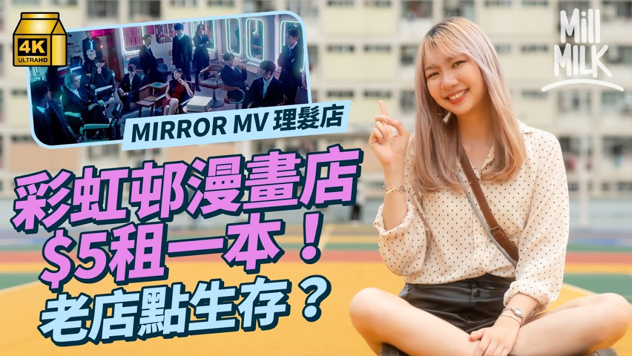 #MM｜61年歷史彩虹邨老店遊 $5租一本漫畫店點搵食？為班客做流動租書店 收銀亭買飛取餐 港式快餐店採取自助形式 舊式上海理髮店$92全套服務 退休師傅不願下一代入行｜#旅遊止癮 #4K