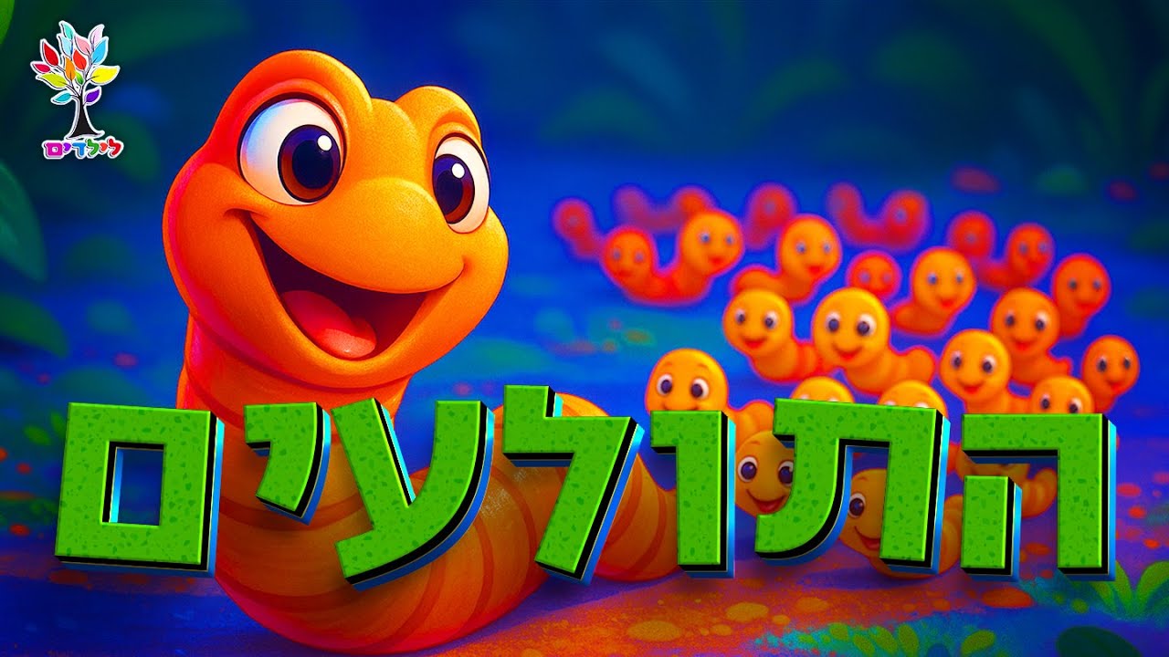 חיות לילדים | תולעת תולעים - עולם החיות - בהמחשת AI מיוחדת