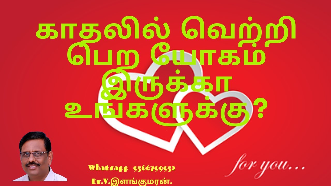 காதலில் வெற்றி பெற யோகம் இருக்கா உங்களுக்கு ? | Do you have Successful love horoscope ?