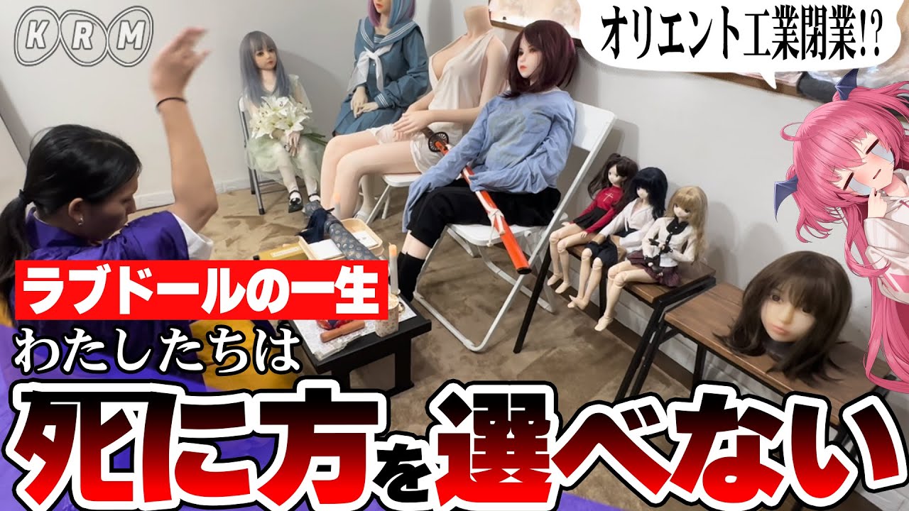 【肉薄】元セクスィー女優があげるラブドールの葬儀…ドールへ賭けるオリエント工業の想い…ラブドールの一生に密着 #胡桃ふゅ