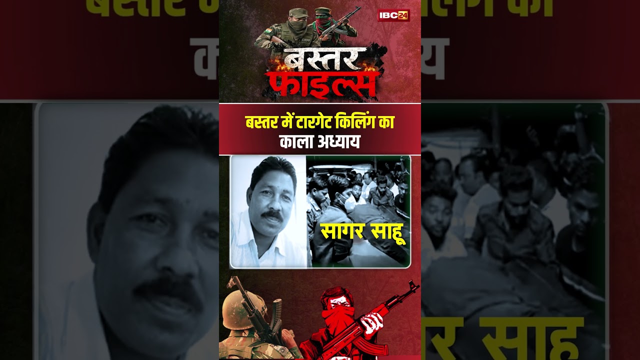 Naxal Target Killing Strategy: टारगेट किलिंग..नक्सलियों का सबसे खतरनाक हथियार। #bastarfiles #shorts