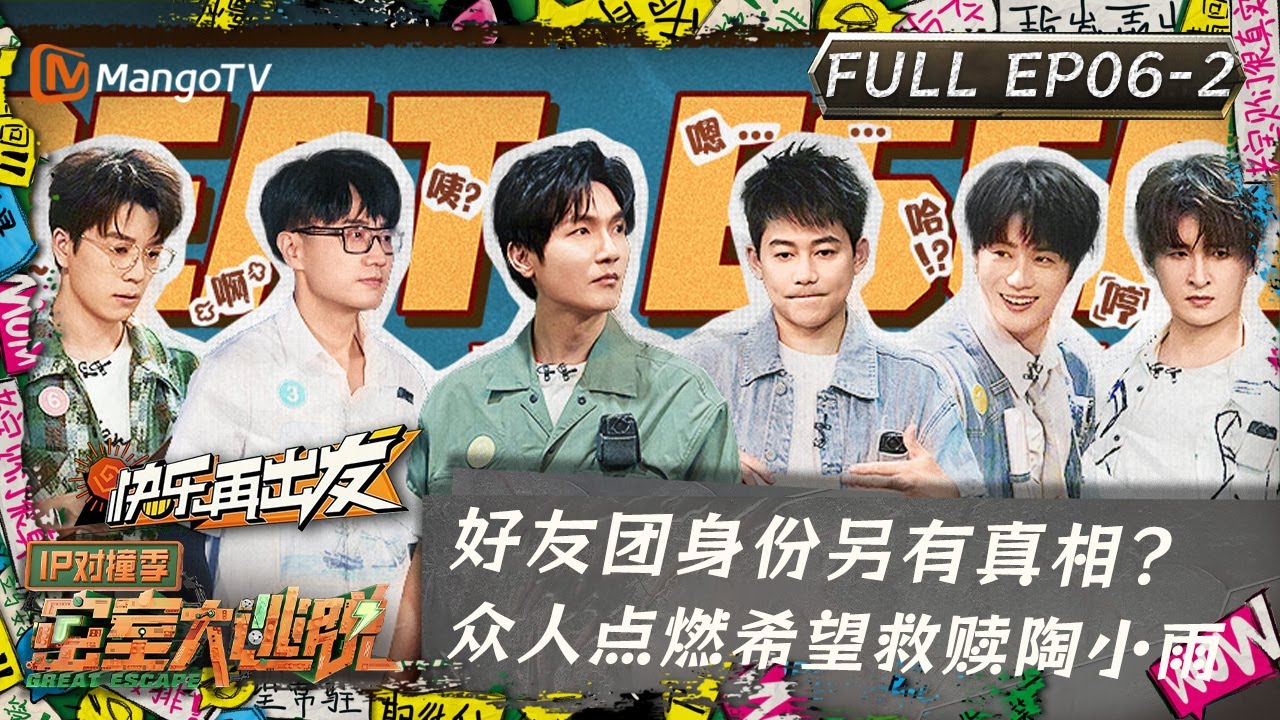 ENG SUB《密室大逃脱5》IP对撞季第6期 (下)：好友团身份另有真相？众人点燃希望救赎陶小雨 | Great Escape S5&middot;IP Encounter EP6-2 | MangoTV