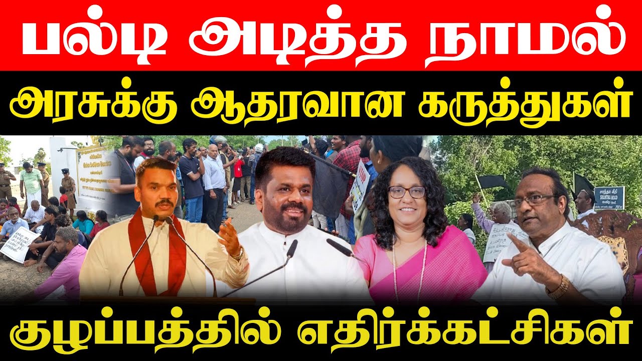 பல்டி அடித்த நாமல் l அரசுக்கு ஆதரவான கருத்துகள் l குழப்பத்தில் எதிர்க்கட்சிகள்