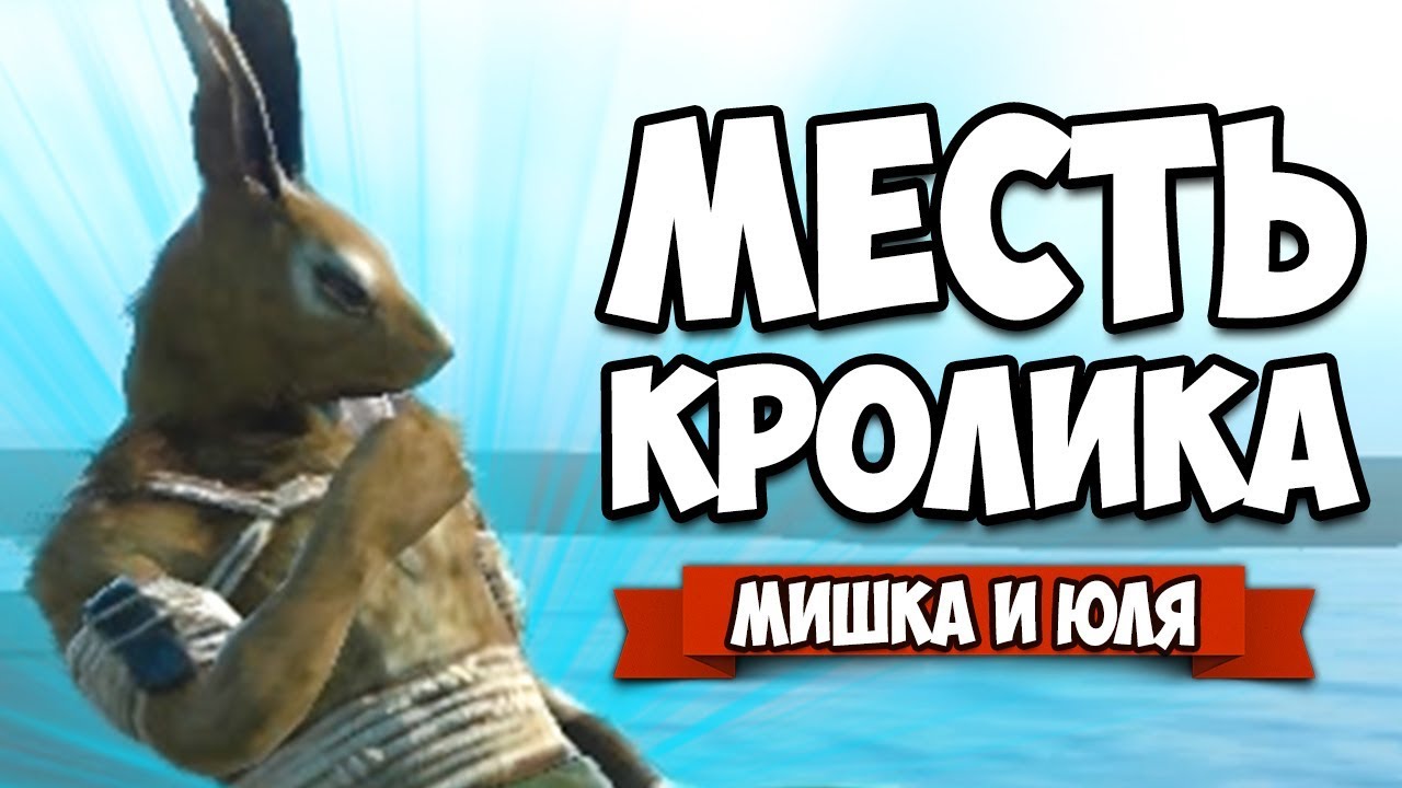МЕСТЬ КРОЛИКА - УГАРНАЯ ДУЭЛЬ #3 ♦ Overgrowth