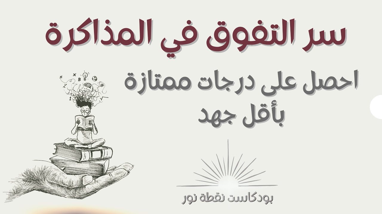 أسرار المذاكرة الفعّالة: كيف تحقق التفوق الدراسي | بودكاست نقطة نور