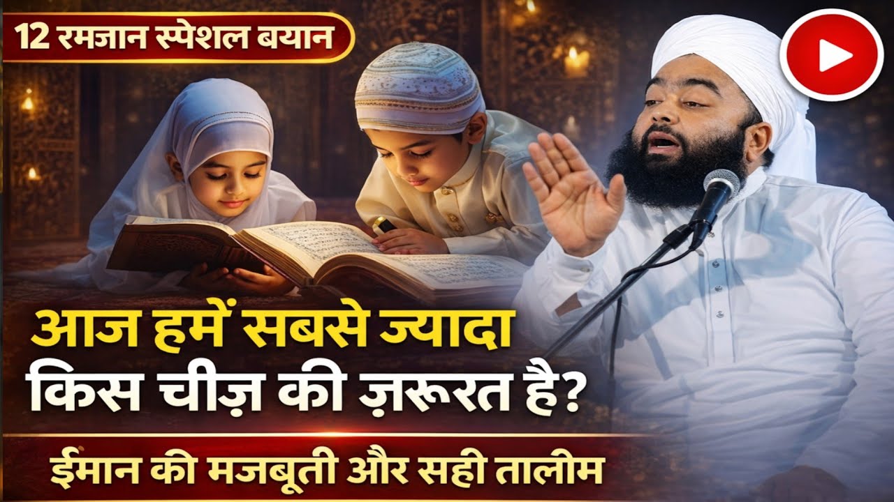 AAJ HAME KIS CHIZ KI SABSE ZIYADA ZARURAT HAI 12 RAMZAN SPECIAL BAYAN BY SAYYED AMINUL QADRI