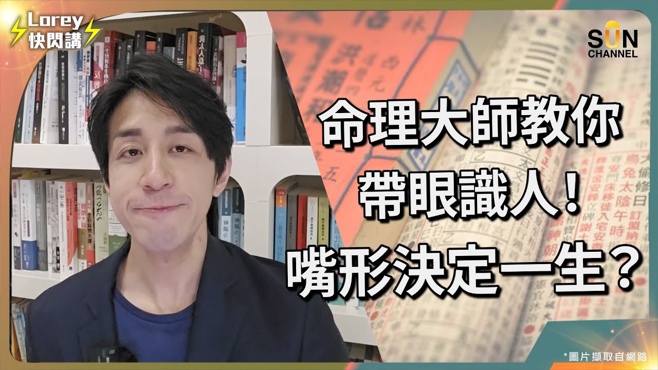 命理大師教你帶眼識人！嘴形決定你嘅一生？呢種嘴形嘅人千祈唔好委以重任？｜Lorey快閃講