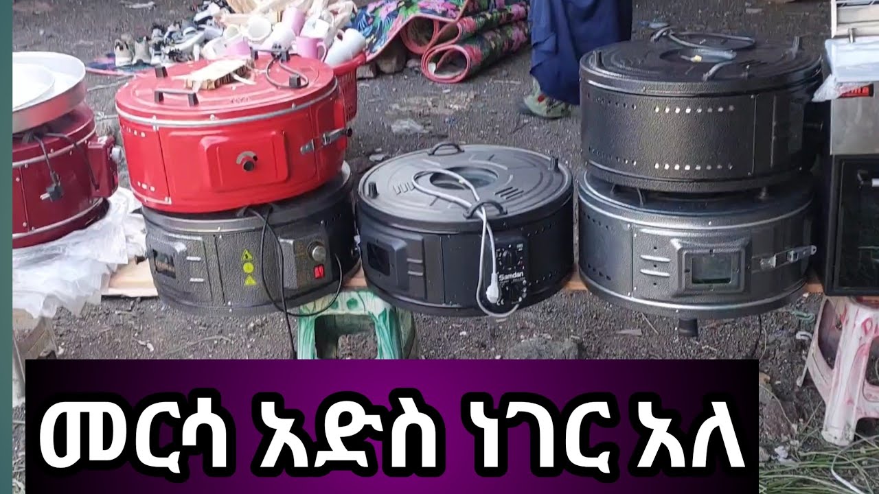 መርሳ ባዛር ለትንሽ ግዜ የቤት እቃ በሚገርም ጥራት ተዘጋጂቶል እዳያመልጣችሁ