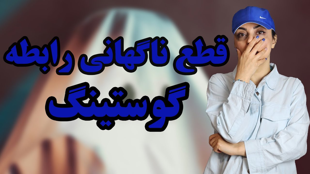 قطع ناگهانی رابطه عاطفی یا گوستینگ چیست؟
