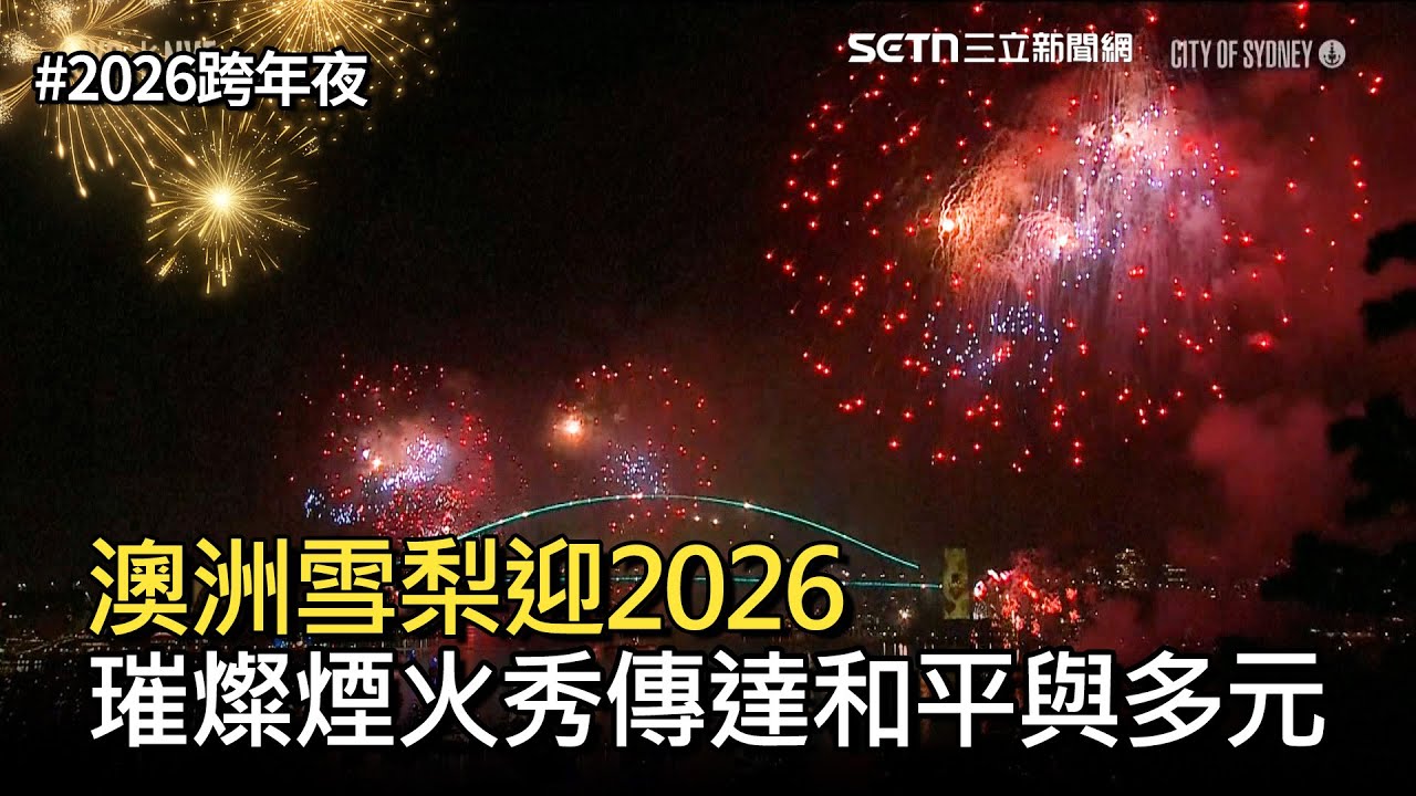 【2026跨年夜】澳洲雪梨迎2026 璀燦煙火秀傳達和平與多元｜三立新聞網 SETN.com