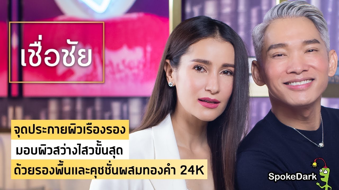 รองพื้นและคุชชั่น เพื่อผิวเปล่งประกายดุจทองคำ จาก Guerlain กับ แอน ทองประสม