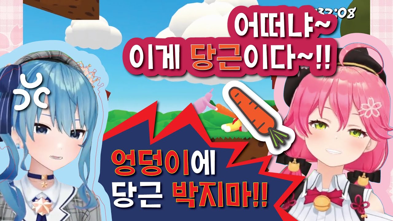 미코멧 우정 파괴 게임 (홀로라이브, 미코, 스이세이, 슈퍼바니맨)