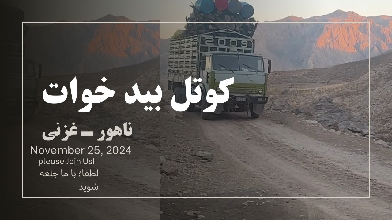 ناهور | خوات | کوتل بید خوات | غزنی November 25 2025 | Ghazni | Nohoor | Afghanistan |