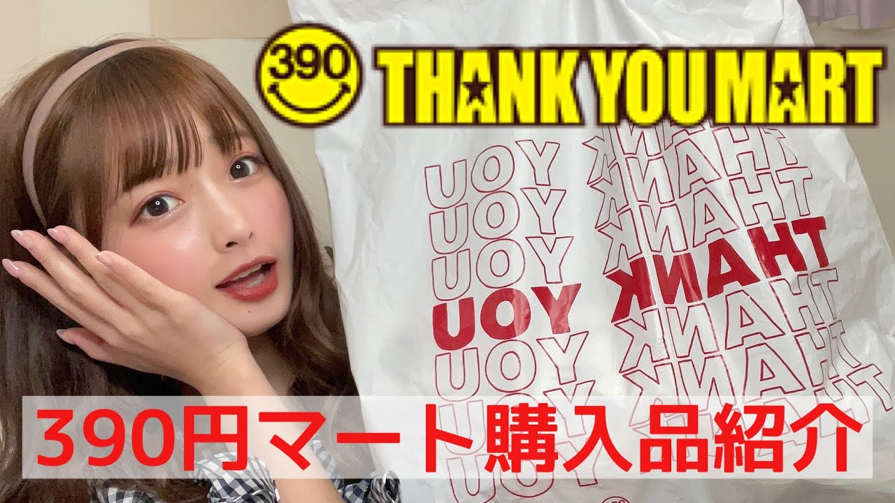【大量購入】最近のサンキューマートが可愛過ぎた