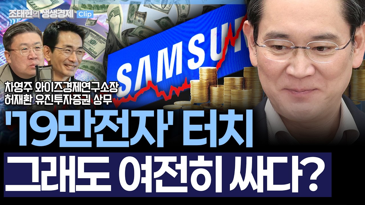 [생생경제] '19만전자' 등극에도 