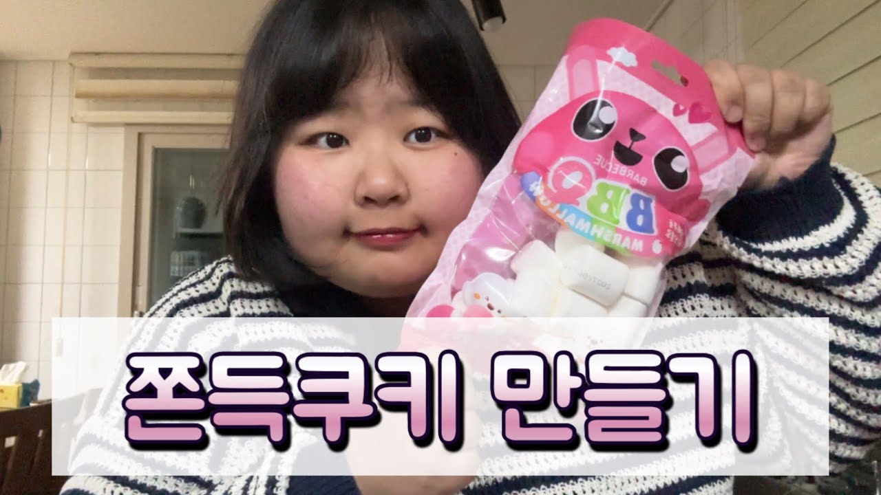 쫀득쿠키 만들기(발렌타인데이)