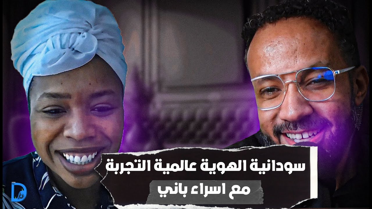 سودانية الهوية ، عالمية التجربة | مع إسراء باني | بودكاست The DIP