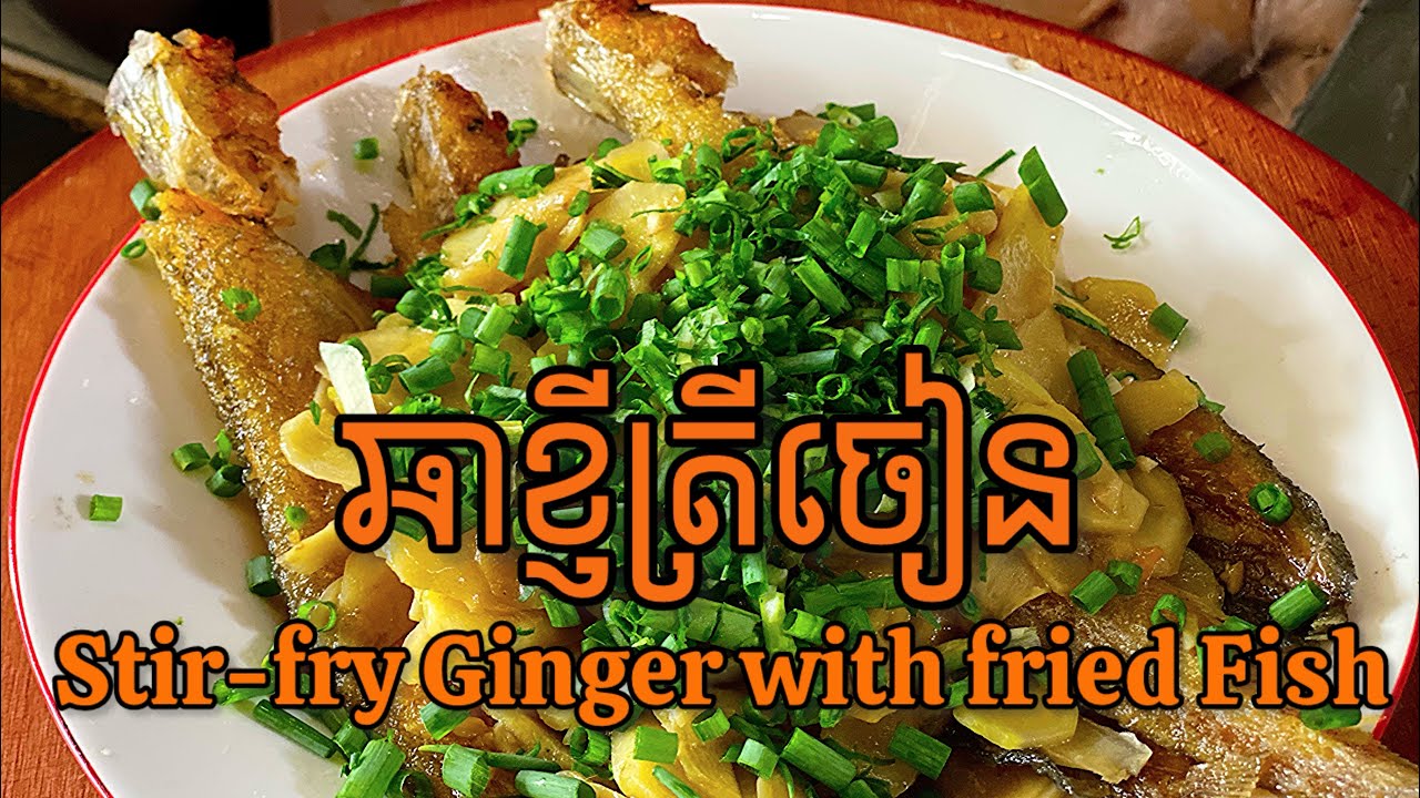 ឆាខ្ញីត្រីចៀន | ឆាខ្ញីត្រីចៀន | Stir-fry Ginger with Fried Fish
