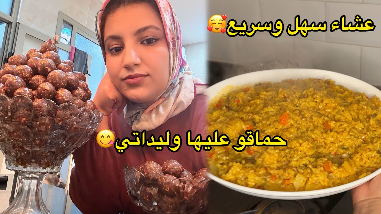 هاني تاني على المليح تهلاي فوليداتك😋ألذ كرات الطاقة👌عشيرة دايزها الكلام لنهار العكز😂