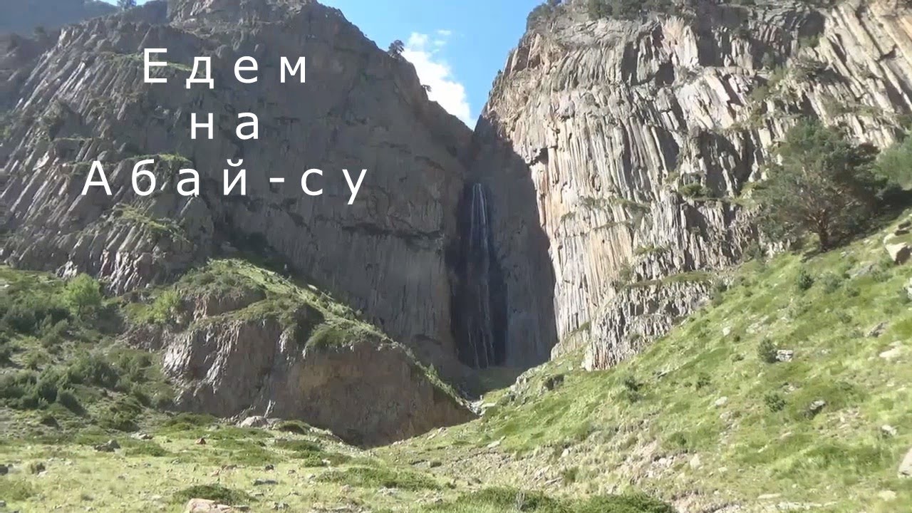 Едем на Абай-су  2021