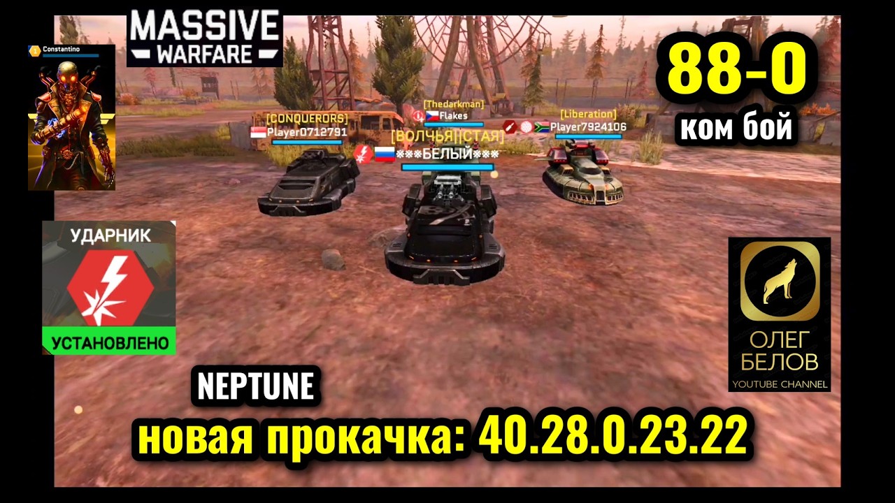 Massive Warfare Aftermath 2026: 💥 НЕПТУН КОМ БОЙ 88-0 💥