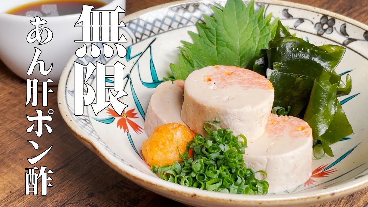 コレをすれば生臭くならない！プロが教える【あん肝ぽんず】