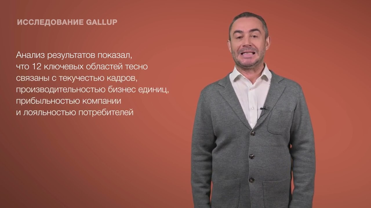 20. Мотивация Исследование Gallup