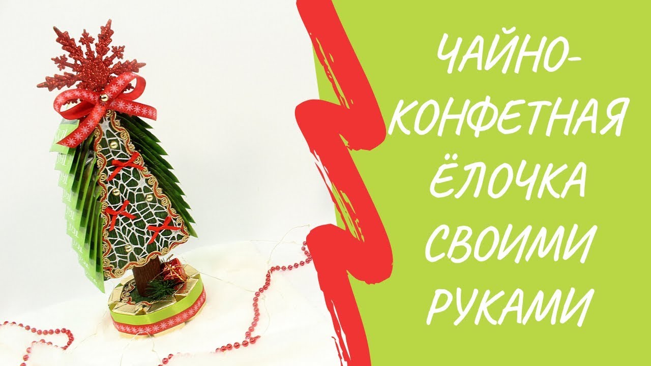 Ёлка из конфет и чая своими руками.