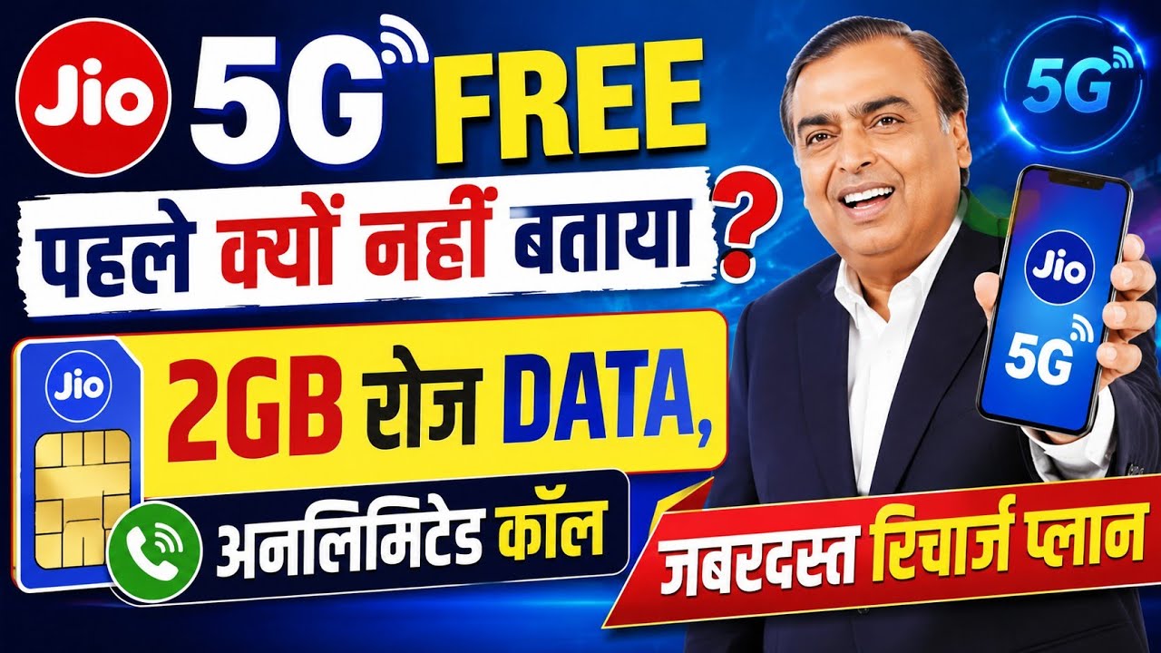 Jio 5G वाला रिचार्ज, Jio Unlimited Call, Jio 2gb per day Extra 5GB DATA FREE, Jio 5g Free Recharge