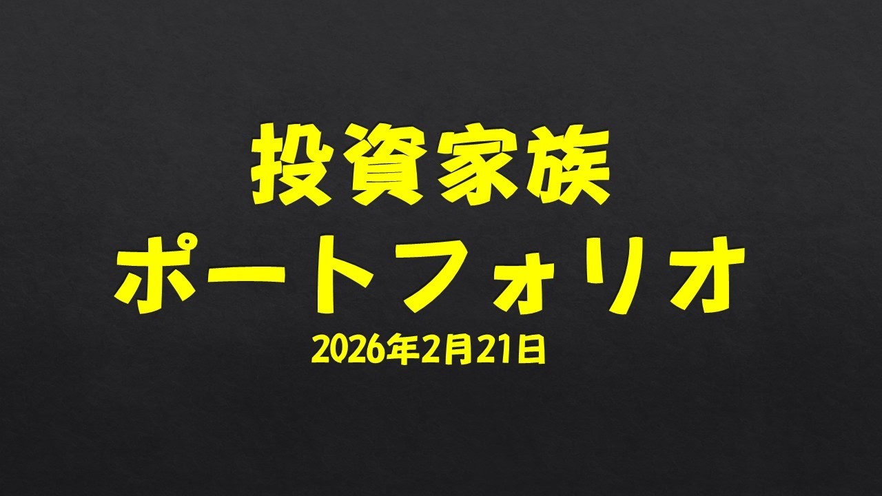 投資家族sawa　ポートフォリオ紹介　【2026年2月21日】