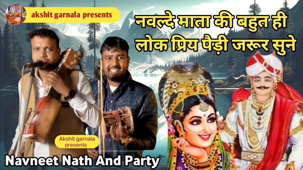 नवल्दे माता जी की पैड़ी.गायक जोड़ी. नवनीत नाथ एंड पार्टी