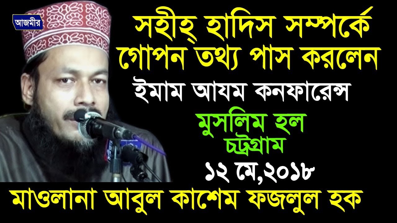 সহীহ হাদিস সম্পর্কে তথ্য দিলেন | ইমামে আজম কনফারেন্স ২০১৮ | Abul Kashem Fazlul Haque | Bangla Waz