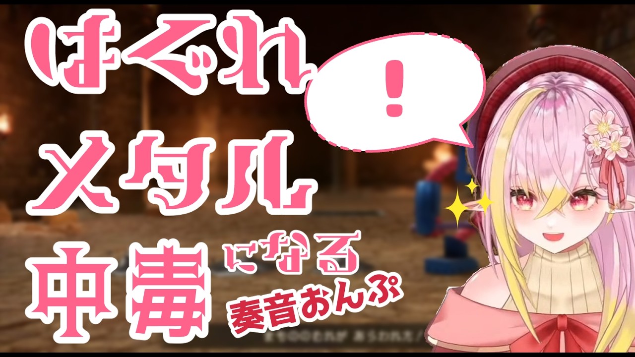 【ファン活】はぐれメタル中毒になる奏音おんぷ【#ちょこんぷ】