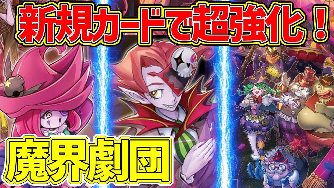 【#遊戯王】新規カードで超強化！『魔界劇団』対戦動画！【#デュエダン】
