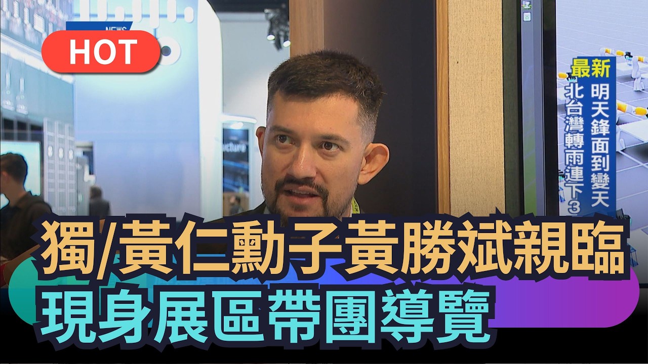 獨／黃仁勳子黃勝斌親臨　現身展區帶團導覽｜民視新聞｜