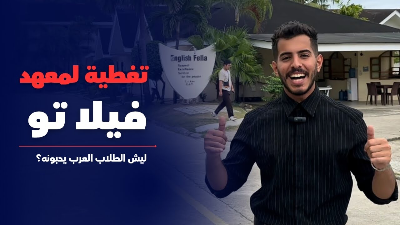 مرافق فخمة وراحة تامة! ليش معهد فيلاتو هو الأفضل للطلاب العرب؟