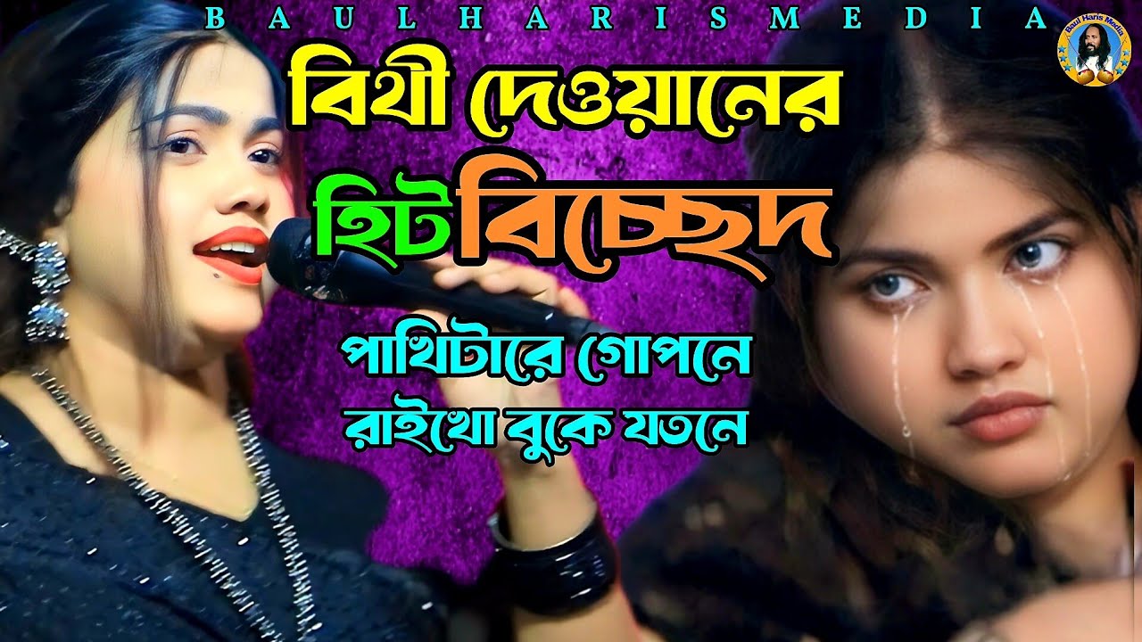 পাখিটা রে গোপনে রাইখো বুকে যতনে | বিথী দেওয়ান | Bithi Dewan | BaUI gaan | BauI Haris Media 