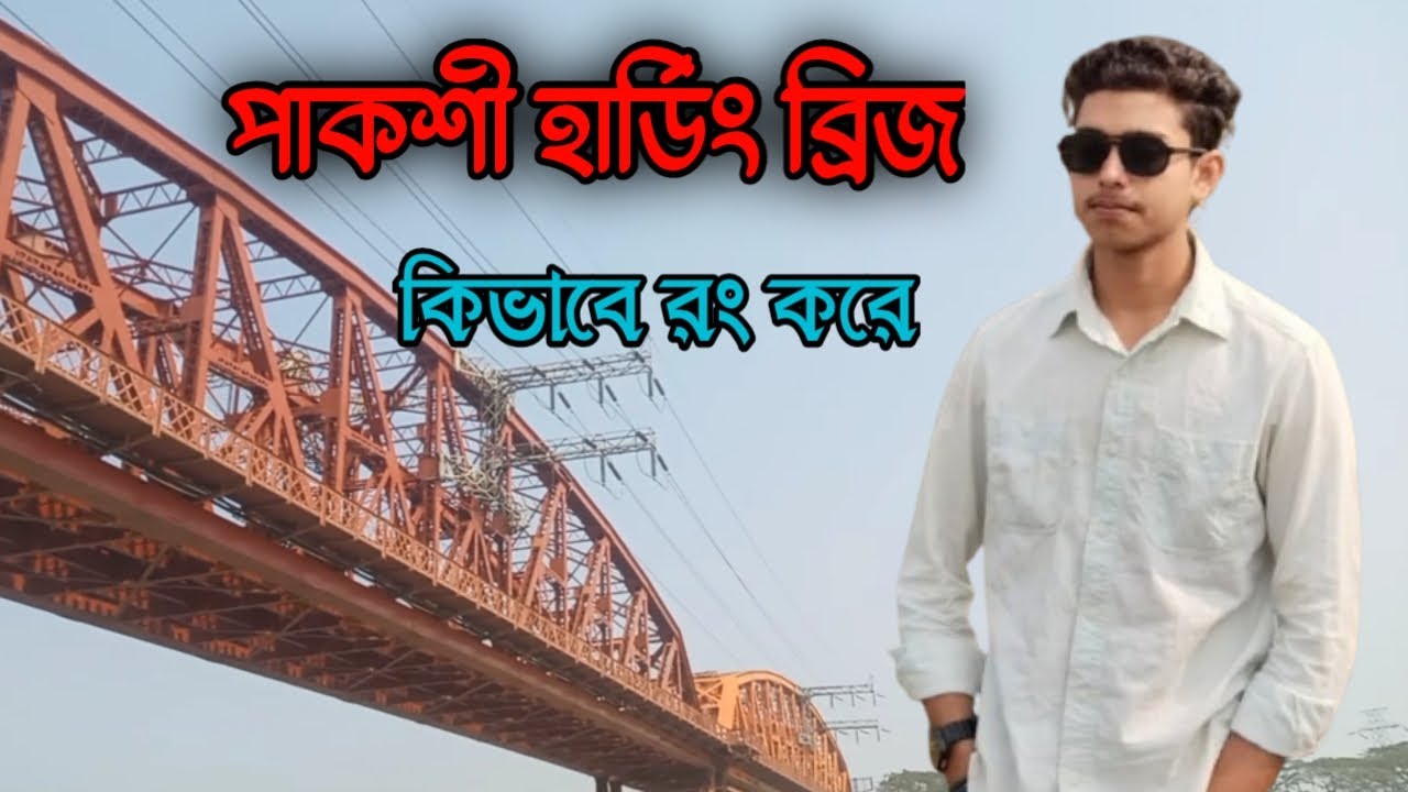 পাকশী হার্ডিং ব্রিজের রং করার কার্যকর শুরু হয়ে গিয়েছিল  || Local Hero BD ||official YouTube