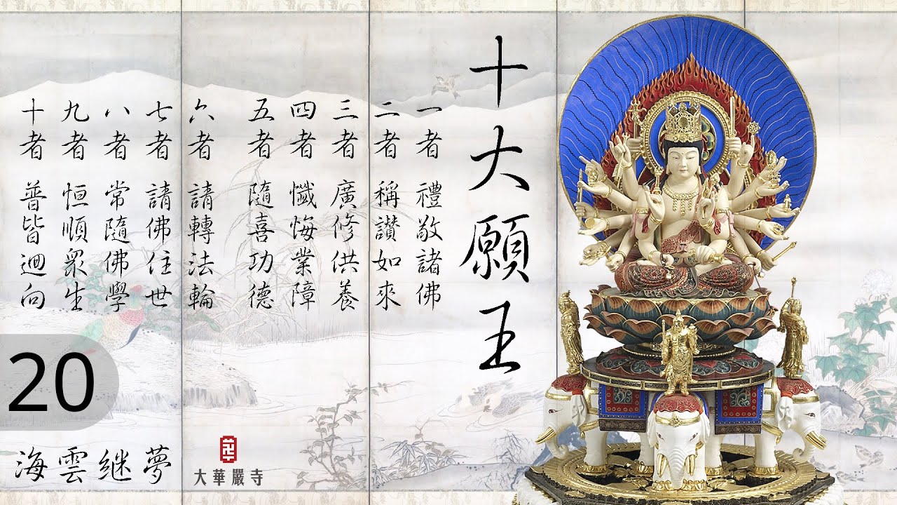 華嚴教海 | 十大願王 | 第 20 集