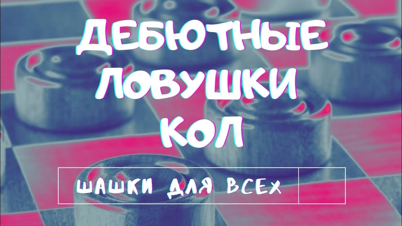 Самые простые дебютные ловушки 