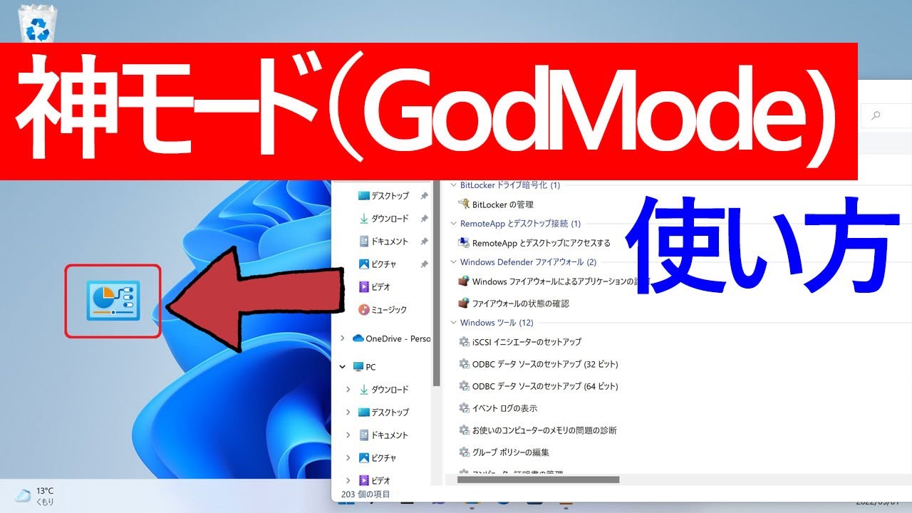 【Windows 11】神モード(GodMode)の使い方や正体について