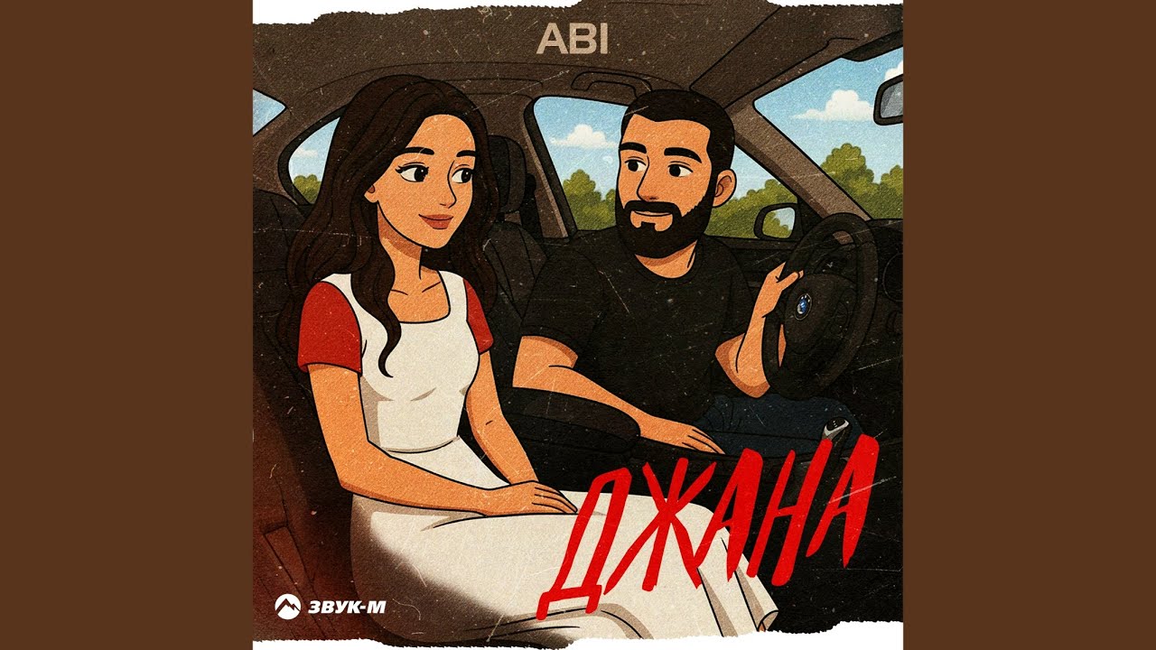 Джана