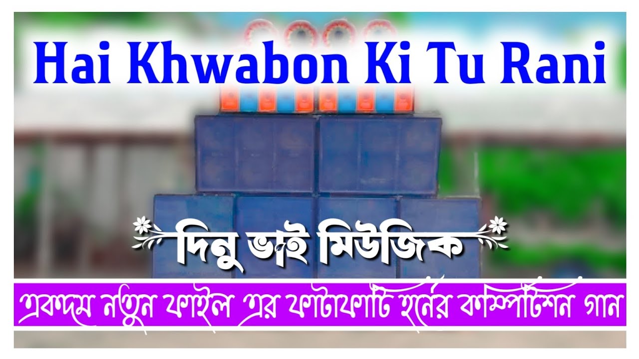 Hai Khwabon Ki Tu Rani (একদম লেটেস্ট কম্পিটিশনের গান) dinu Bhai music production